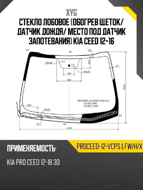 Стекло лобовое обогрев щеток xyg proceed-12-vcps lfw/h/x