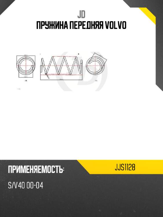Пружина передняя volvo jd jjs1128
