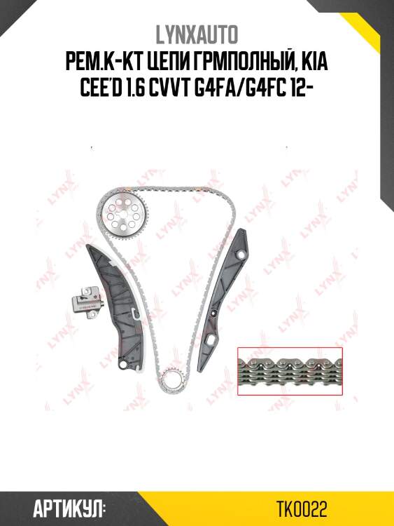 Комплект цепи грм lynxauto tk0022