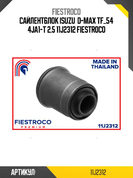Сайлентблок isuzu  d-max tf_54 4ja1-t 2,5 11j2312 fiestroco