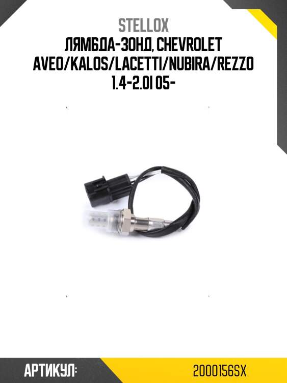 Лямбда-зонд, chevrolet aveo/kalos/lacetti/nubira/rezzo 1.4-2.0i 05-