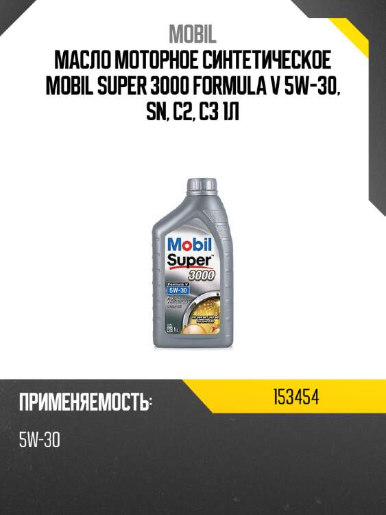 Масло моторное синтетическое mobil super 3000 formula v 5w-30, sn, c2, c3 1л mobil 153454