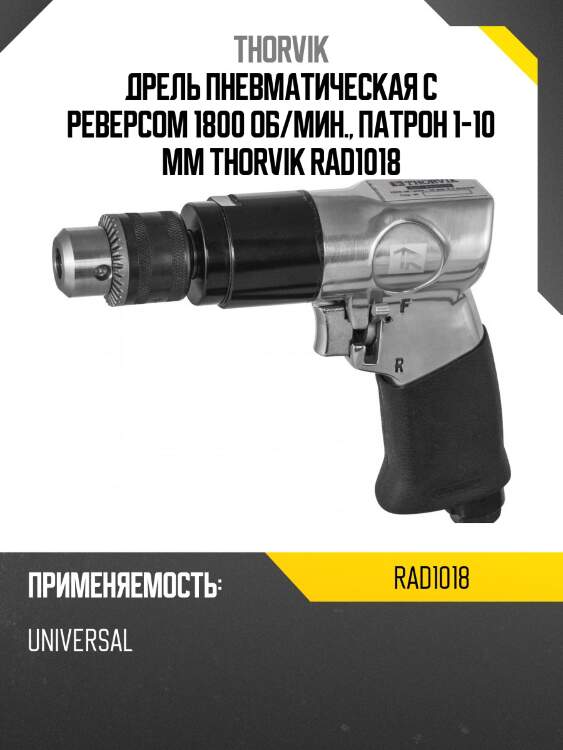 Дрель пневматическая с реверсом 1800 об/мин., патрон 1-10 мм thorvik rad1018