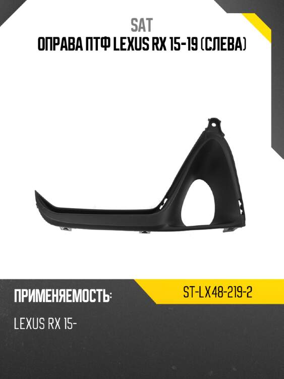 Оправа птф lexus rx 15-19 слева sat st-lx48-219-2