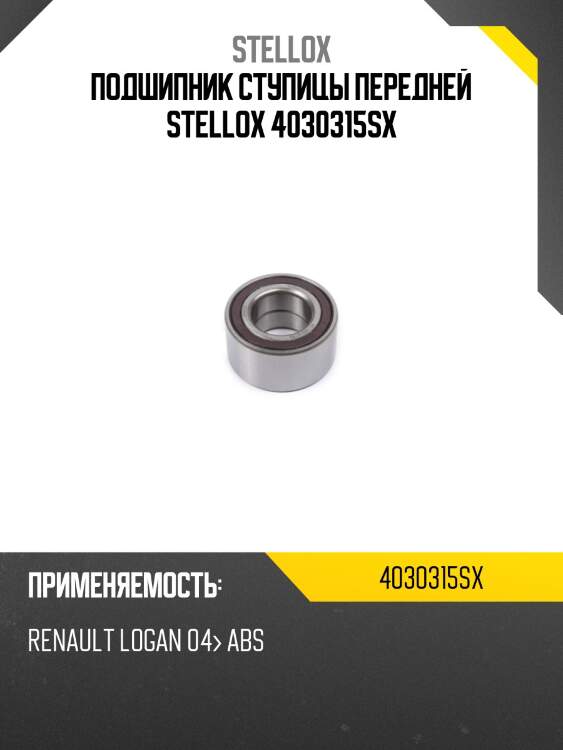 Подшипник ступицы передней stellox 4030315sx