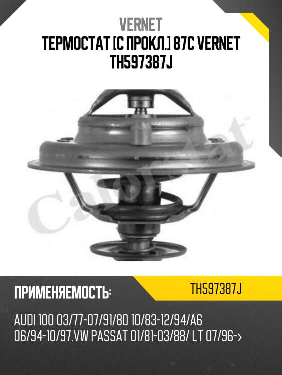 Термостат [с прокл.] 87c vernet th597387j