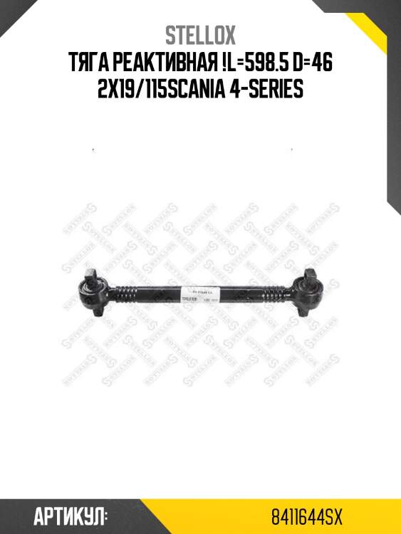 Тяга реактивная !l=598.5 d=46 2x19/115\scania 4-series