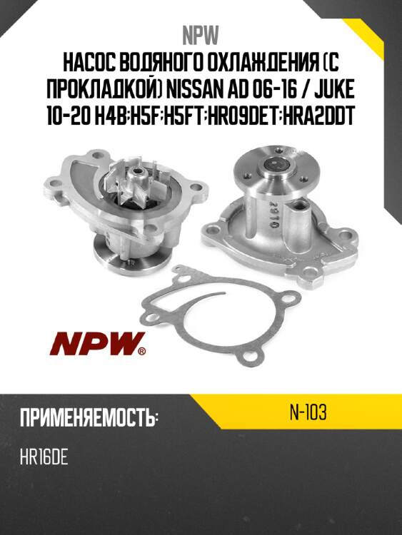 Насос водяного охлаждения с прокладкой nissan ad 06-16  npw n-103