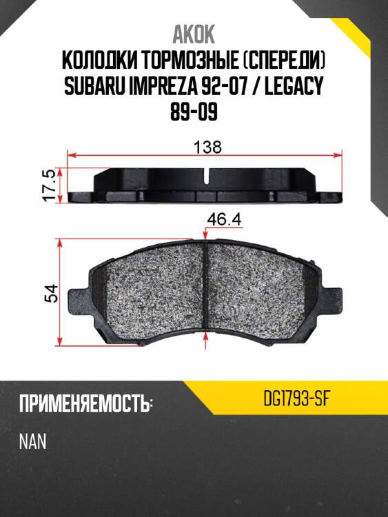 Akok колодки тормозные спереди subaru impreza 92-07  dg1793sf