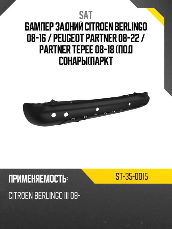 Бампер задний citroen berlingo 08-16  sat st-35-0015