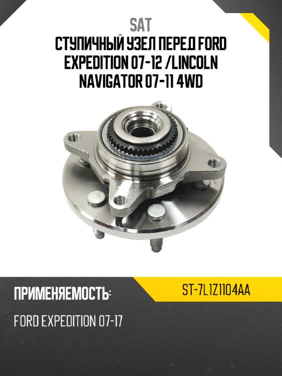 Ступичный узел перед ford expedition 07-12  sat st-7l1z1104aa