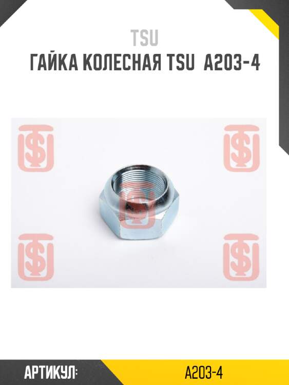 Гайка колесная tsu  a203-4