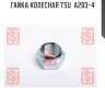 Гайка колесная tsu  a203-4
