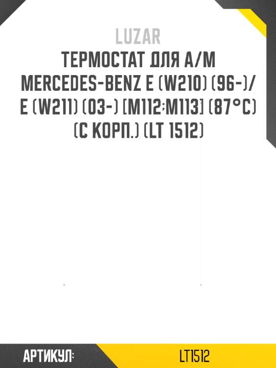 Термостат для а/м mercedes-benz e (w210) (96-)/e (w211) (03-) [m112;m113] (87°с) (с корп.) (lt 1512)