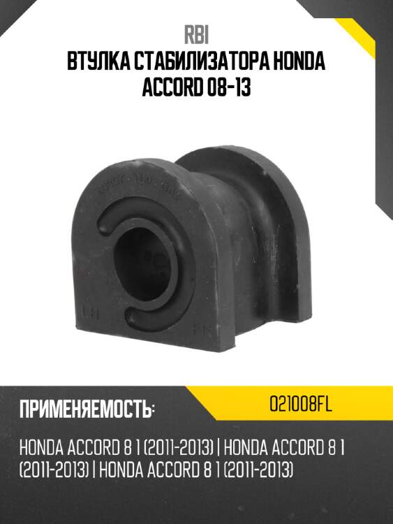 Втулка стабилизатора honda accord 08-13 rbi o21008fl