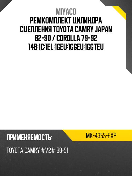 Ремкомплект цилиндра сцепления toyota camry japan 82-90  miyaco mk-4355-exp