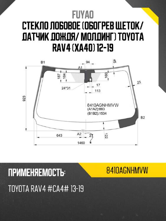 Стекло лобовое обогрев щеток fuyao 8410agnhmvw