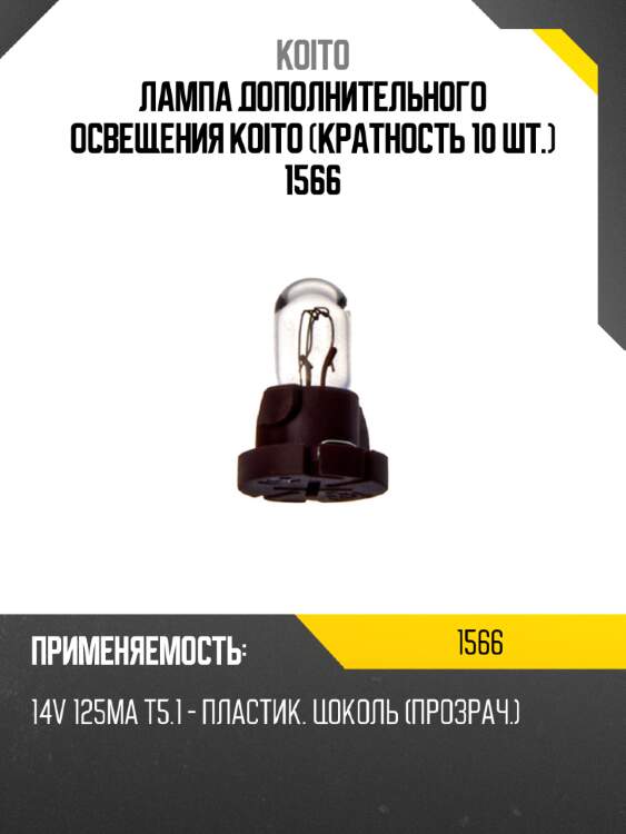 Лампа дополнительного освещения koito (кратность 10 шт.) 1566