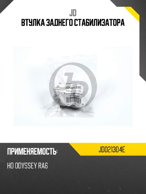 Втулка заднего стабилизатора jd jdo21304e