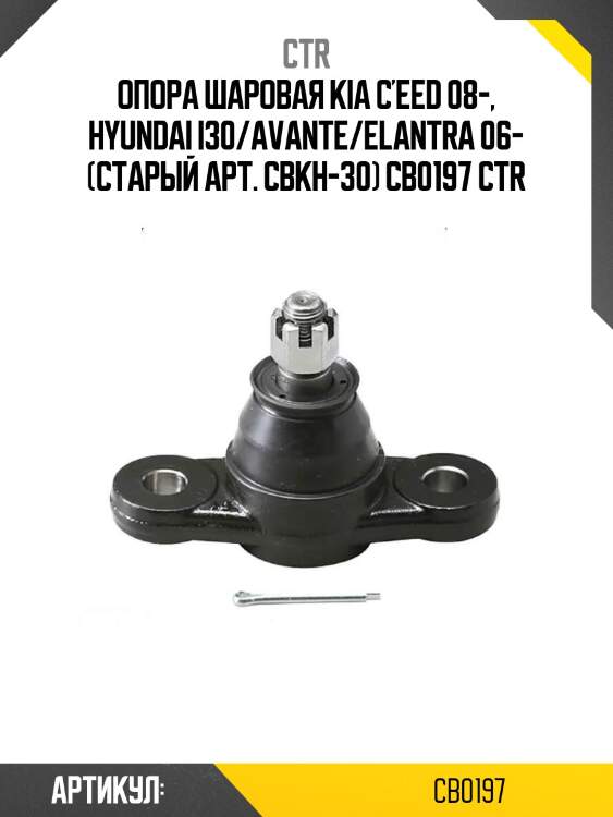 Опора шаровая kia c'eed 08-, hyundai i30/avante/elantra 06- (старый арт. cbkh-30) cb0197 ctr