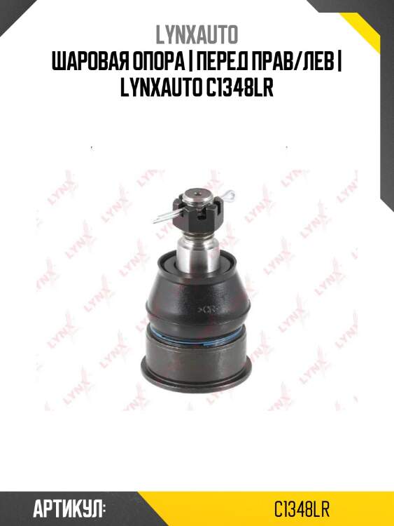 Шаровая опора | перед прав/лев | lynxauto c1348lr
