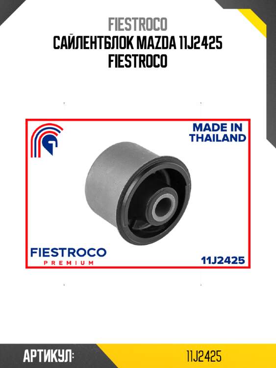 Сайлентблок mazda 11j2425 fiestroco