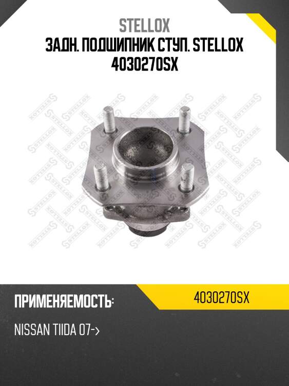 Задн. подшипник ступ. stellox 4030270sx