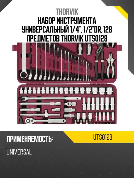 Набор инструмента универсальный 1/4", 1/2"dr, 128 предметов thorvik uts0128