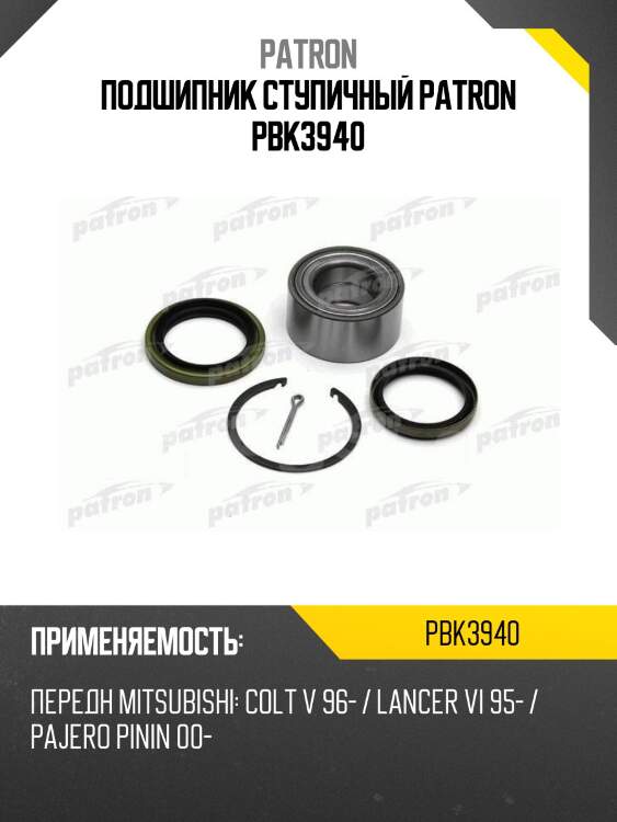 Подшипник ступичный patron pbk3940