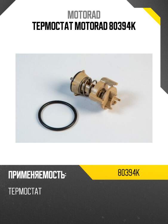 Термостат MOTORAD 80394K