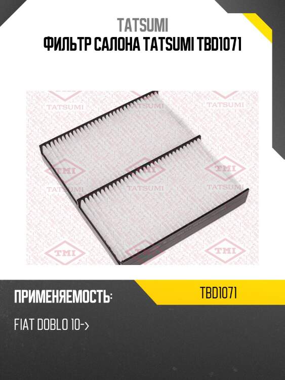 Фильтр салона tatsumi tbd1071