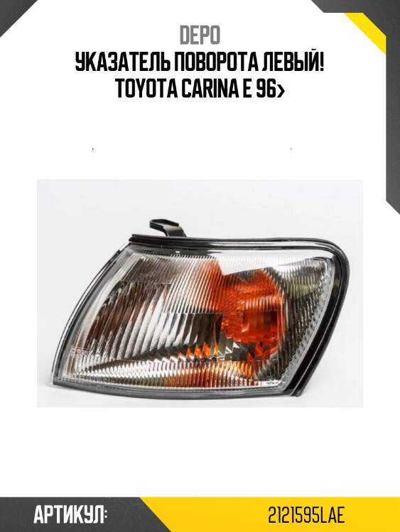 Указатель поворота левый!\ toyota carina e 96>