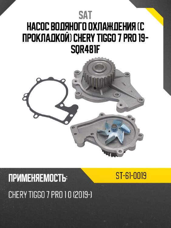 Насос водяного охлаждения с прокладкой chery tiggo 7 pro 19- sqr481f sat st-61-0019
