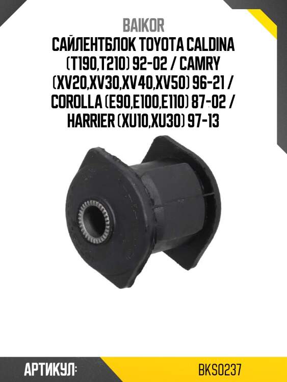 Сайлентблок toyota caldina (t190,t210) 92-02 / camry (xv20,xv30,xv40,xv50) 96-21 / corolla (e90,e100,e110) 87-02 / harrier (xu10,xu30) 97-13