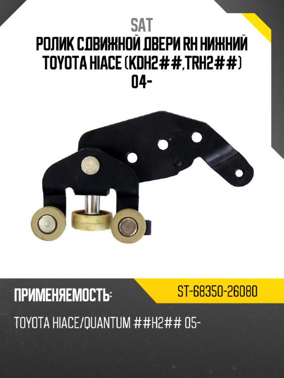 Ролик сдвижной двери rh нижний toyota hiace kdh2##,trh2## 04- sat st-68350-26080