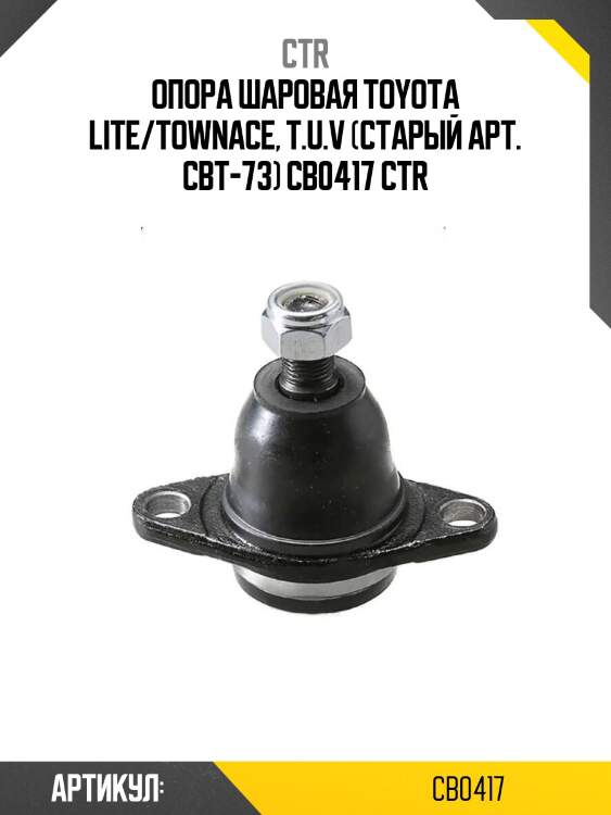 Опора шаровая toyota lite/townace, t.u.v (старый арт. cbt-73) cb0417 ctr