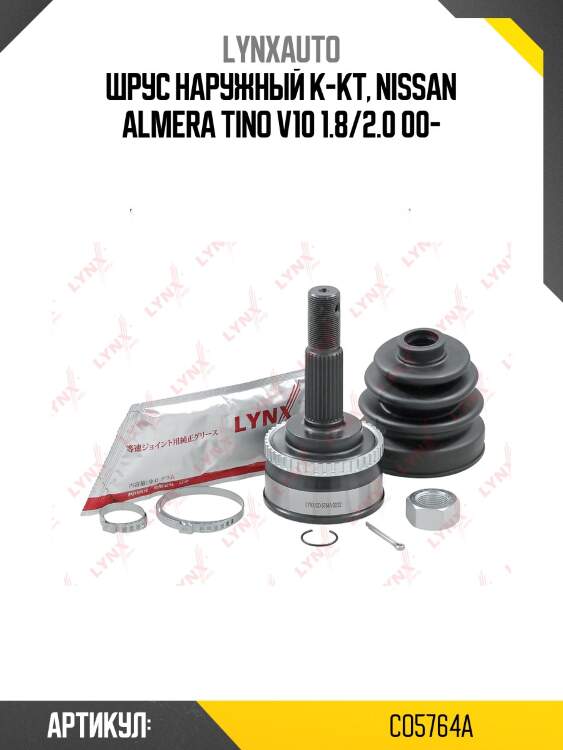 Шрус внешний | перед прав/лев | lynxauto co5764a