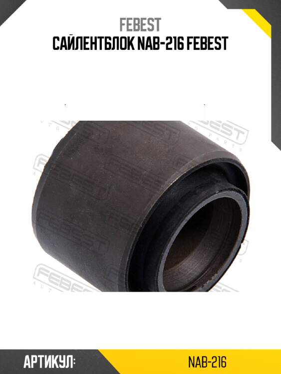 Сайлентблок nab-216 febest