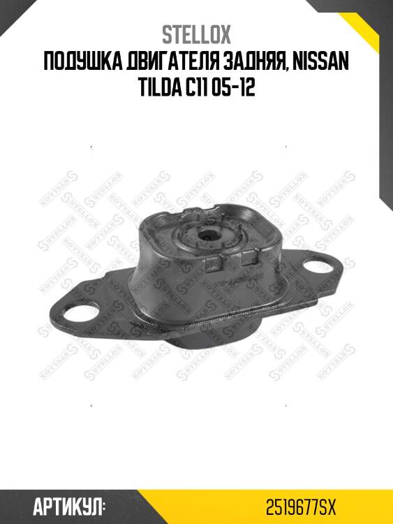 Подушка двигателя задняя, nissan tilda c11 05-12