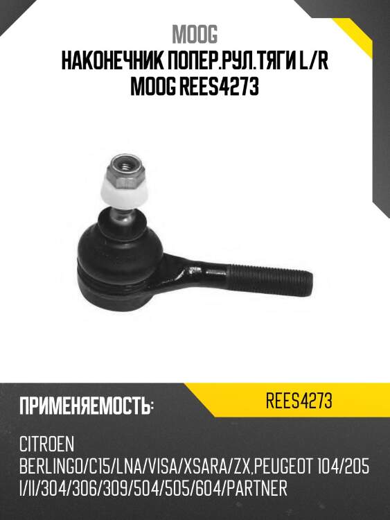 Наконечник попер.рул.тяги l/r moog rees4273