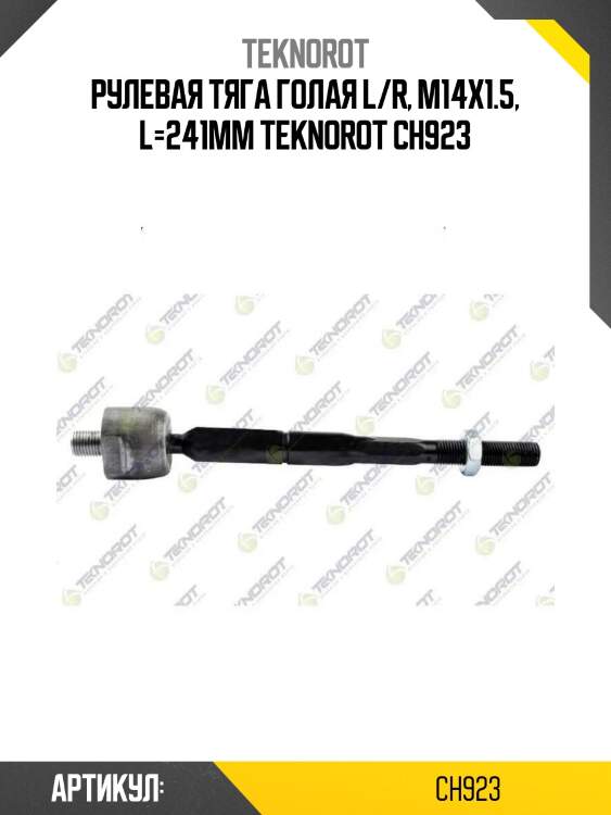 Рулевая тяга голая l/r, m14x1.5, l=241mm teknorot ch923