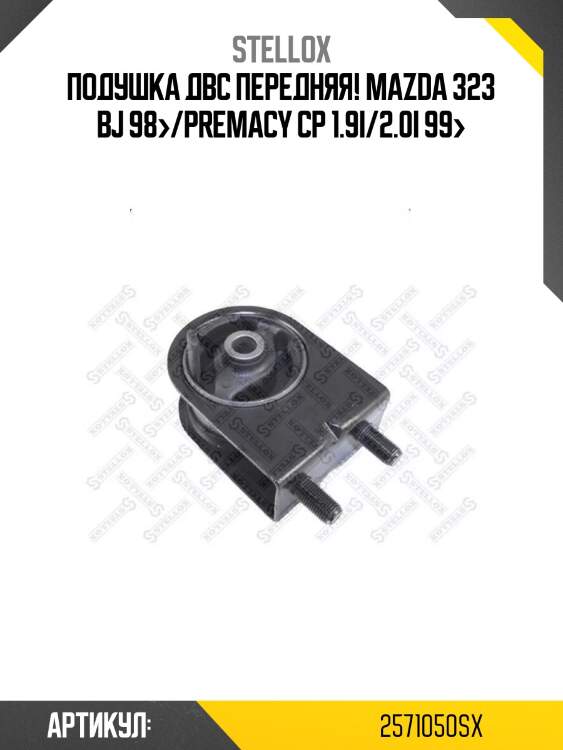 Подушка двс передняя!\ mazda 323 bj 98>/premacy cp 1.9i/2.0i 99>