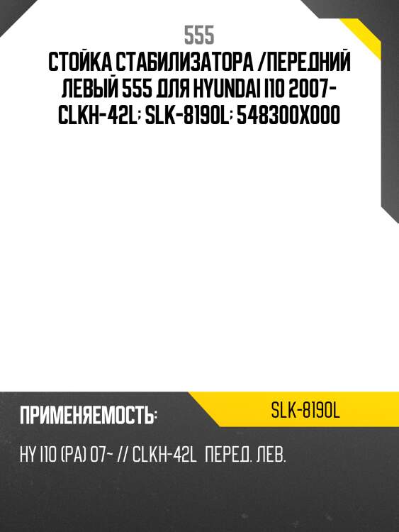 Стойка стабилизатора /передний левый 555 для hyundai i10 2007- clkh-42l  slk-8190l  548300x000