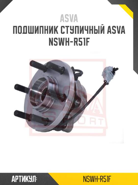 Подшипник ступичный asva nswh-r51f