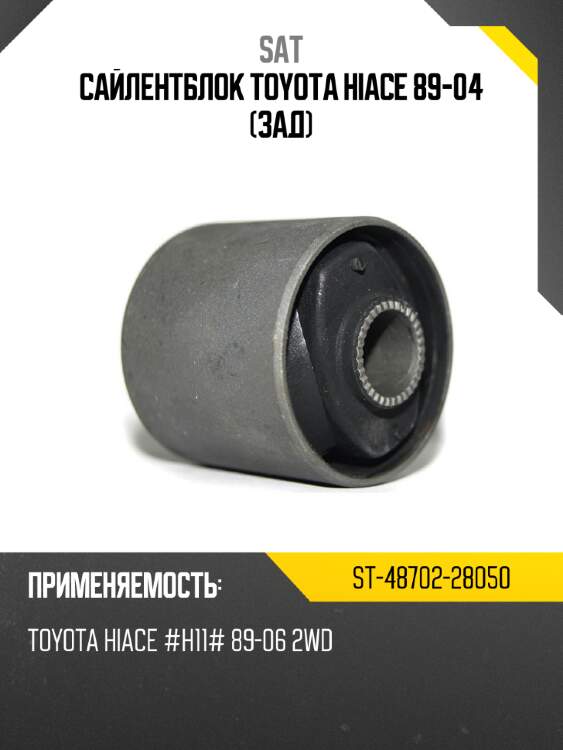 Сайлентблок toyota hiace 89-04 зад sat st-48702-28050