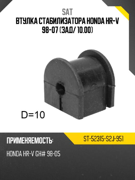 Втулка стабилизатора honda hr-v 98-07 зад sat st-52315-s2j-951