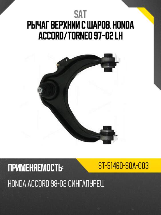 Рычаг верхний с шаров. honda accord sat st-51460-s0a-003