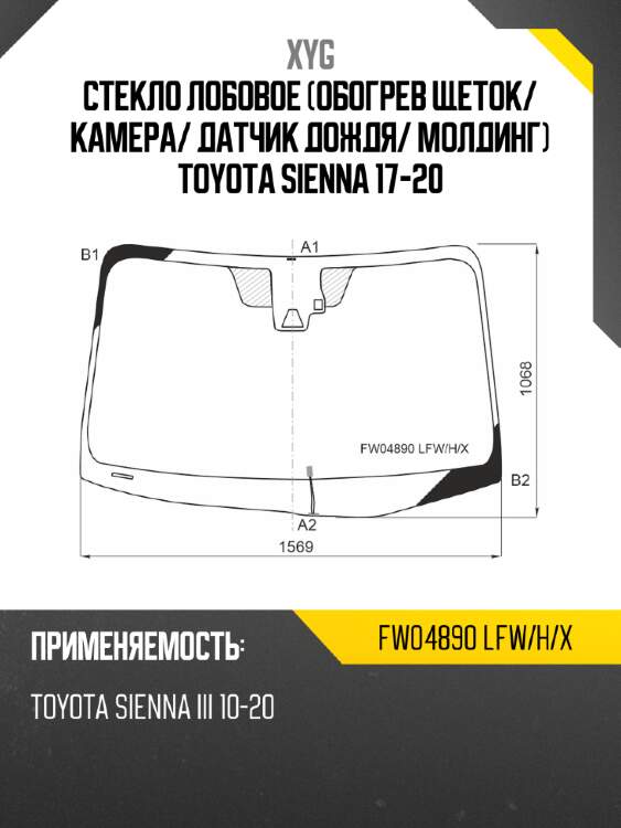 Стекло лобовое обогрев щеток xyg fw04890 lfw/h/x