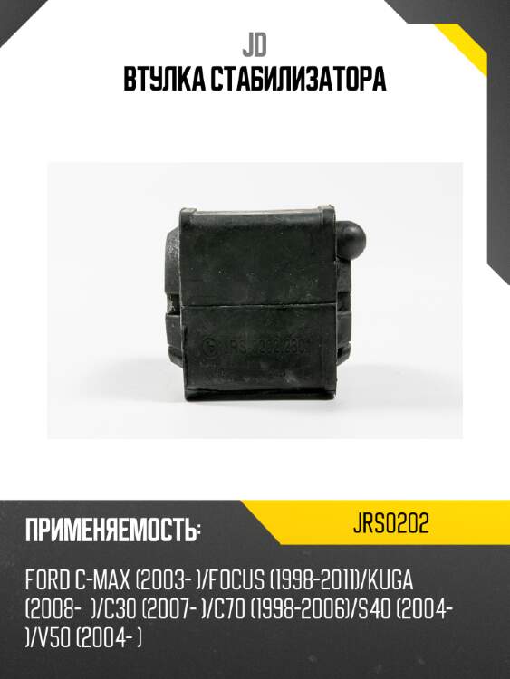 Втулка стабилизатора jd jrs0202
