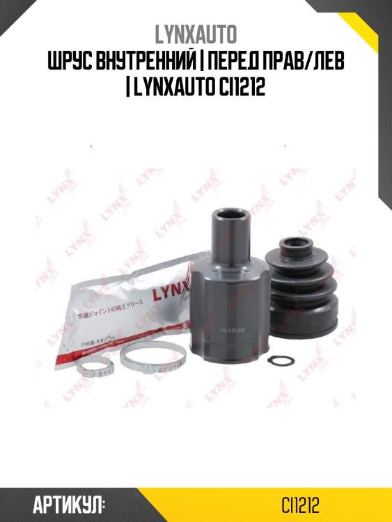 Шрус внутренний | перед прав/лев | lynxauto ci1212